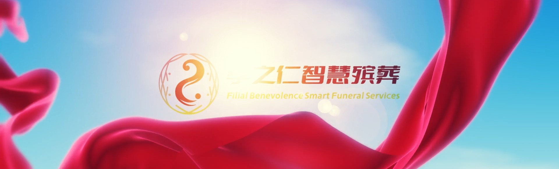 云林元长孝之仁智慧殡葬陵墓园服务系统平台